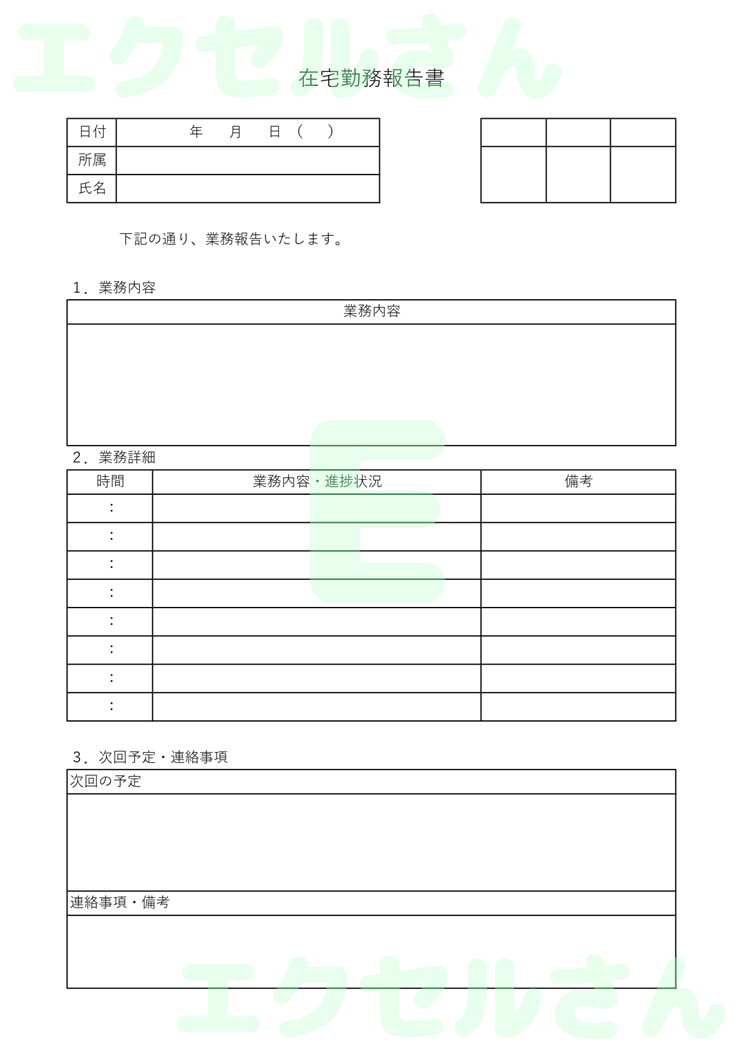在宅勤務報告書：Excel無料A4テンプレートをダウンロード！ビジネスをスムーズに♪-00587