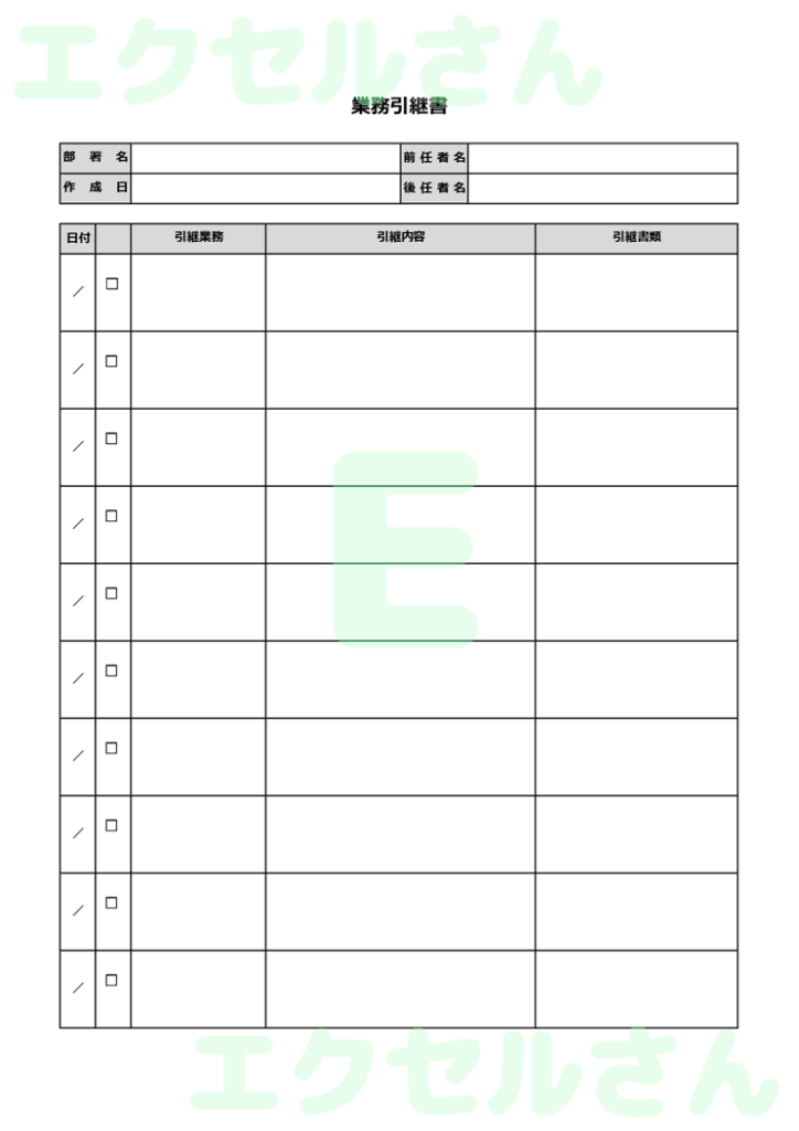 引継書:Excel無料A4テン