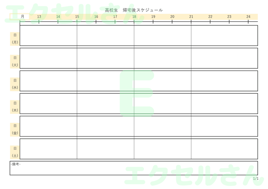 高校生帰宅後スケジュール表:E