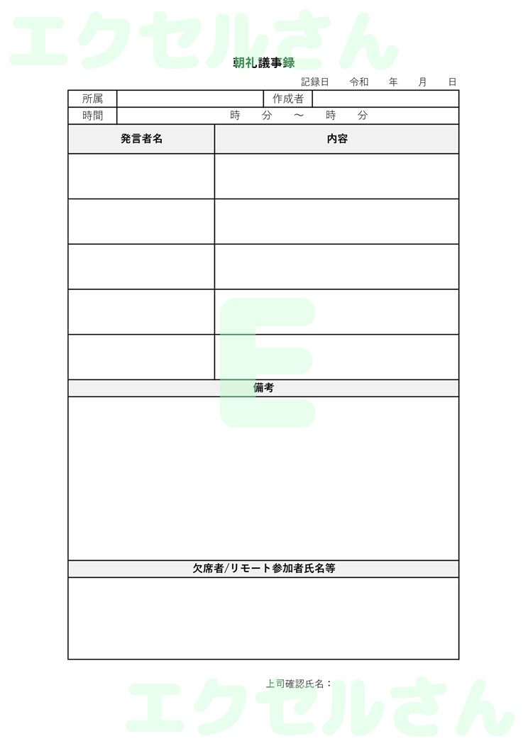 朝礼シート：Excel無料A4テンプレートをダウンロード！文字入力するだけ♪-00400