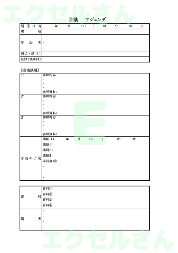 会議アジェンダ：Excel無料