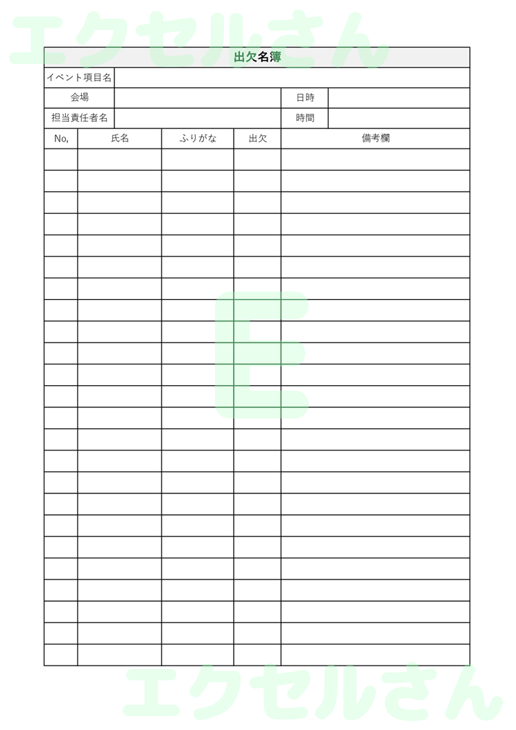 出欠名簿：Excel無料A4テンプレートをダウンロード！ビジネスをスムーズに♪-00667