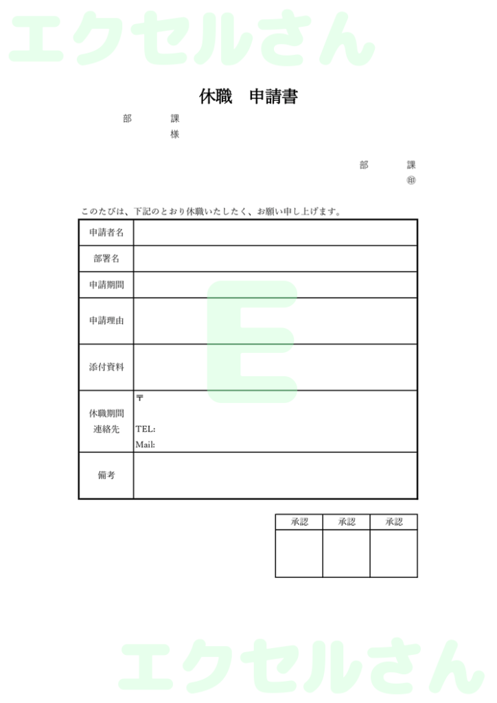 休職申請書:Excel無料A4