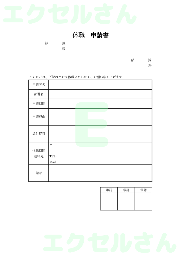 休職申請書：Excel無料A4テンプレートをダウンロード！分かりやすい書式♪-00419