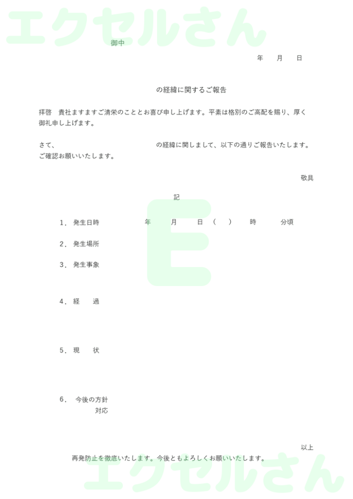 経緯報告書:Excel無料A4