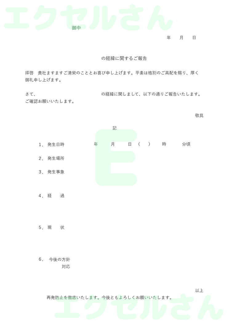経緯報告書：Excel無料A4テンプレートをダウンロード！作り方が簡単♪-00695