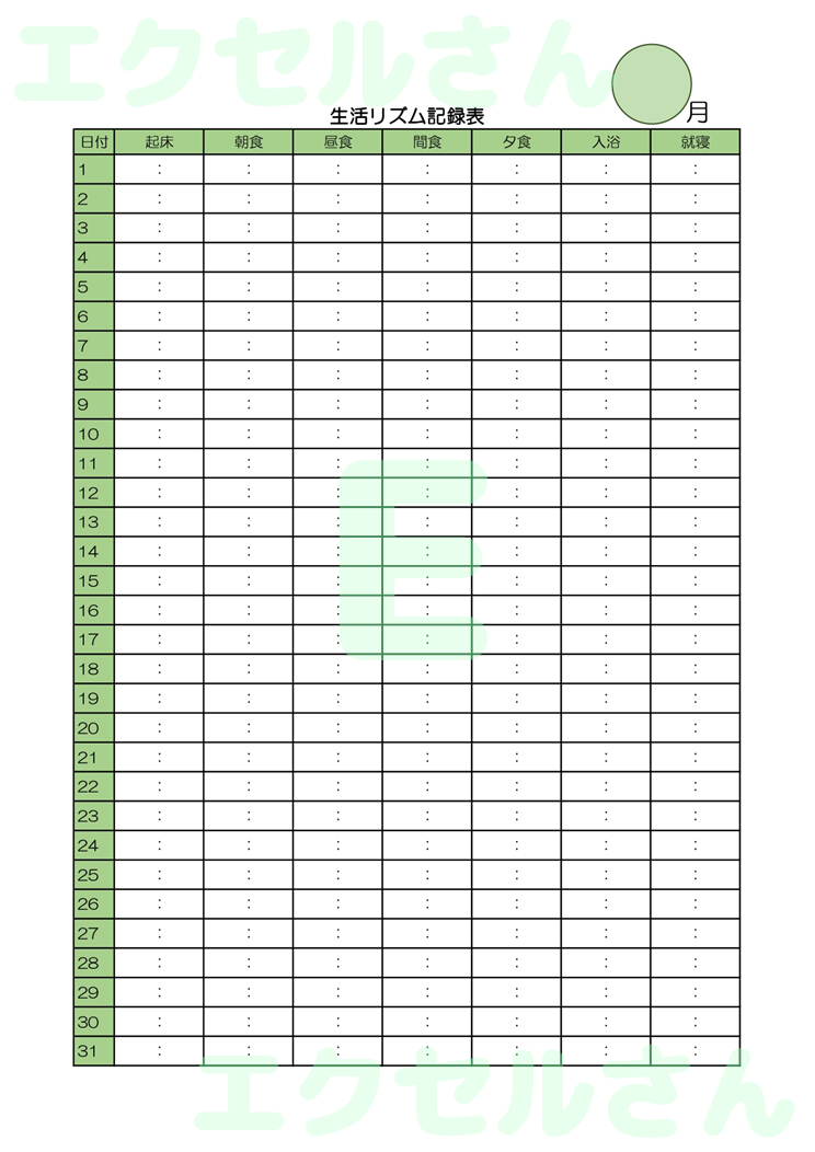 生活リズム記録表：Excel無料A4テンプレートをダウンロード！文字入力するだけ♪-00900
