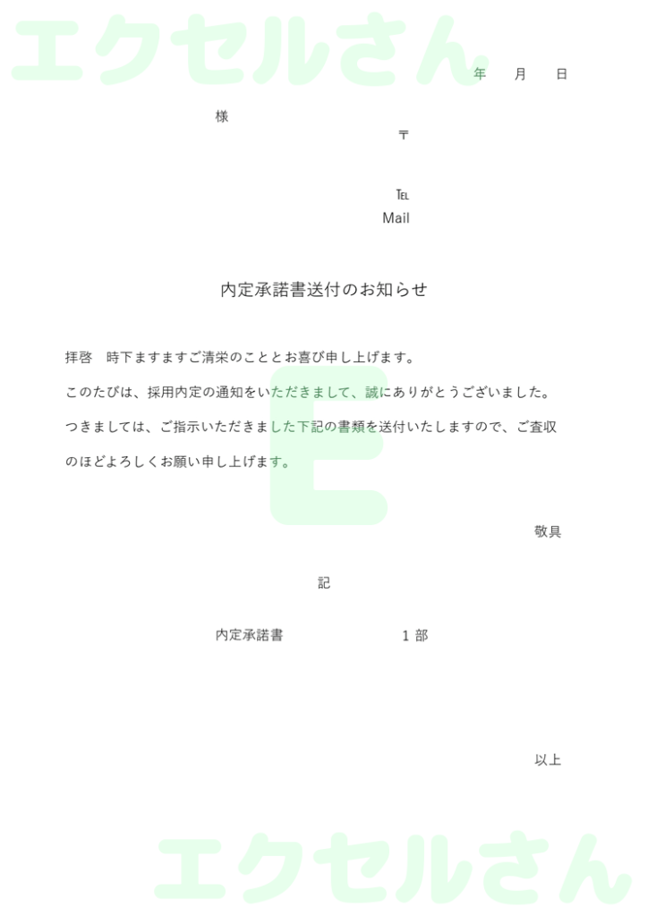 内定承諾書の添え状:Excel