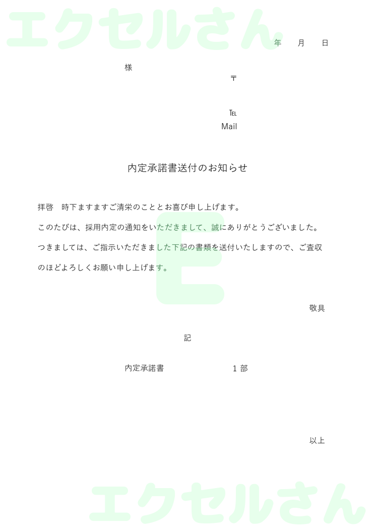 内定承諾書の添え状：Excel無料A4テンプレートをダウンロード！作り方が簡単♪-00385