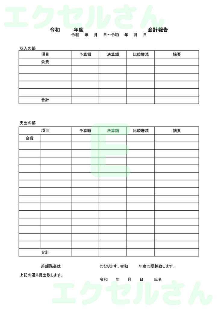 自治会収支報告書:Excel無