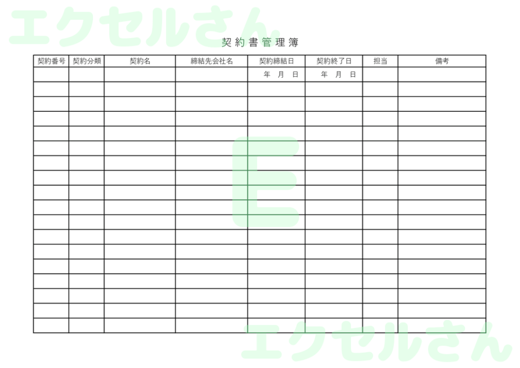 契約書管理簿:Excel無料A