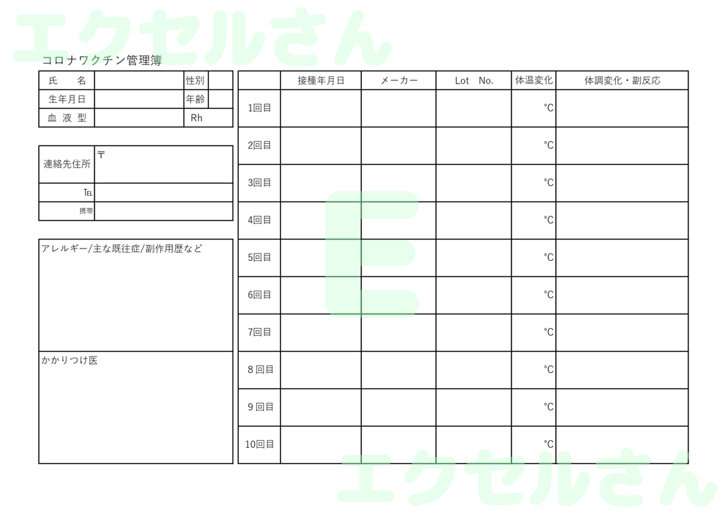 コロナワクチン管理簿：Excel無料A4テンプレートをダウンロード！分かりやすい書式♪-00819
