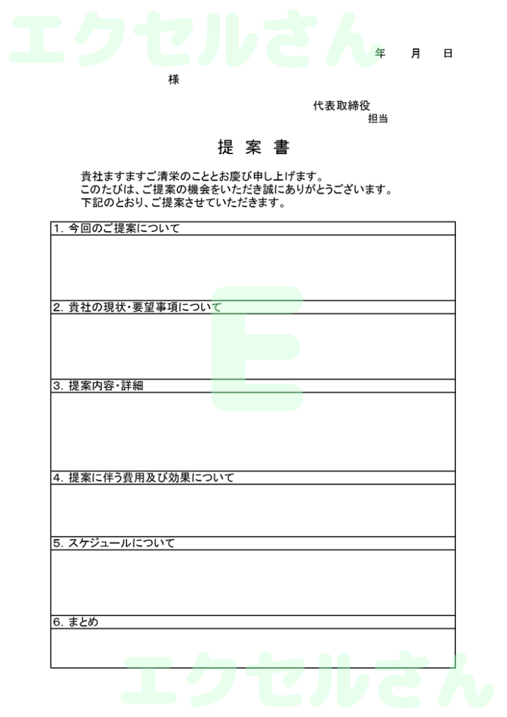 社外提案書:Excel無料A4