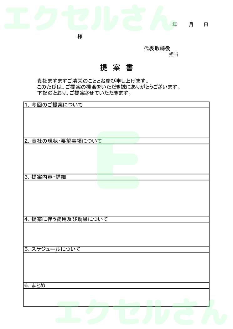 社外提案書：Excel無料A4テンプレートをダウンロード！便利なフォーマット♪-00414
