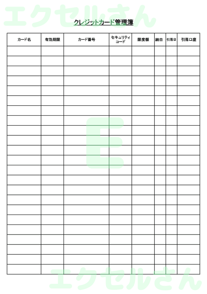 クレジットカード管理表:Exc