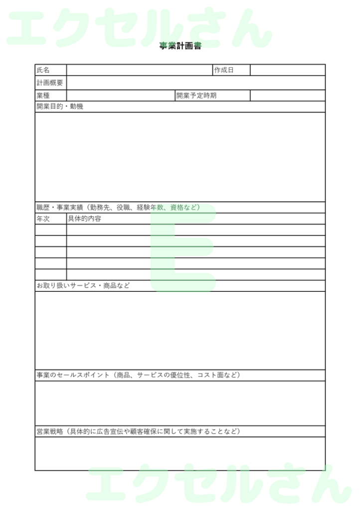 事業計画書:Excel無料A4
