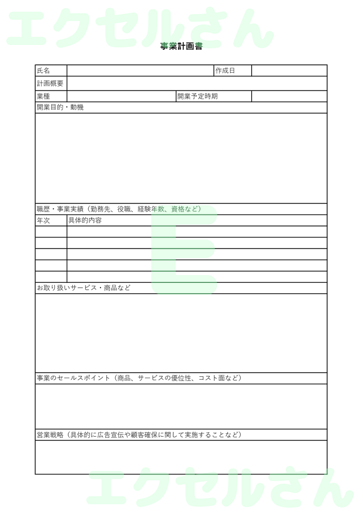 事業計画書：Excel無料A4テンプレートをダウンロード！作り方が簡単♪-00885