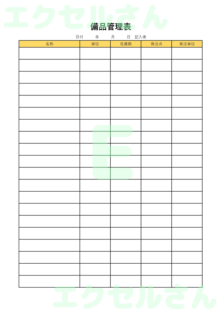 備品管理簿：Excel無料A4テンプレートをダウンロード！便利なフォーマット♪-00464