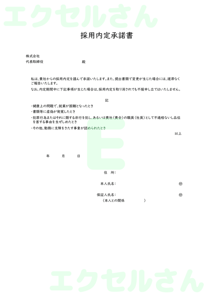 内定承諾書:Excel無料A4