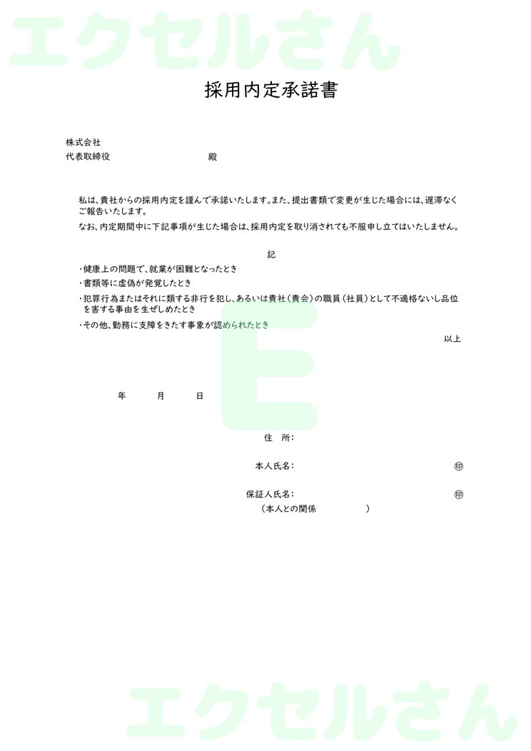 内定承諾書：Excel無料A4テンプレートをダウンロード！書類作成におすすめ♪-00798