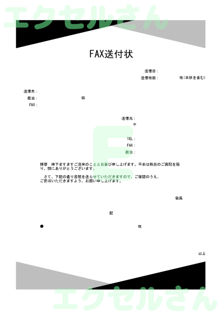 FAX送付状(スタイリッシュ)