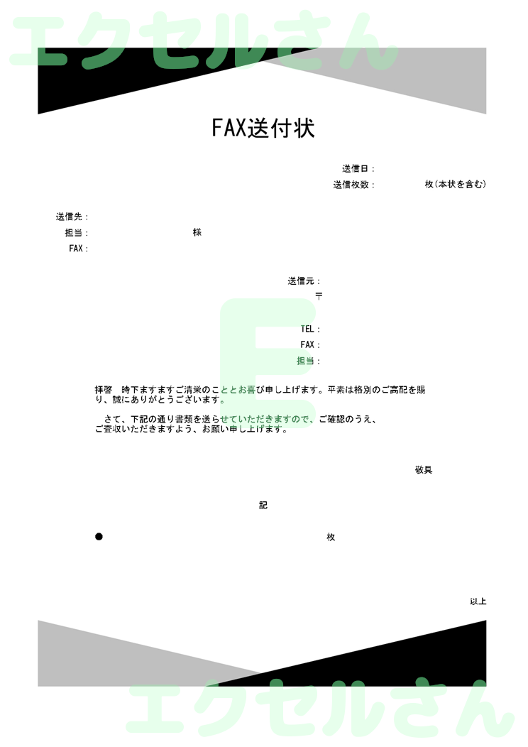 FAX送付状（スタイリッシュ）：Excel無料A4テンプレートをダウンロード！おすすめのフリー素材♪-00391