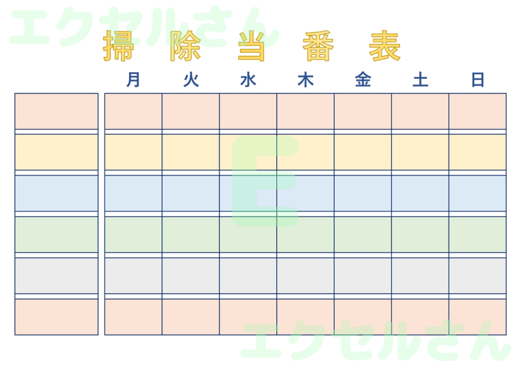 掃除当番表:Excel無料A4