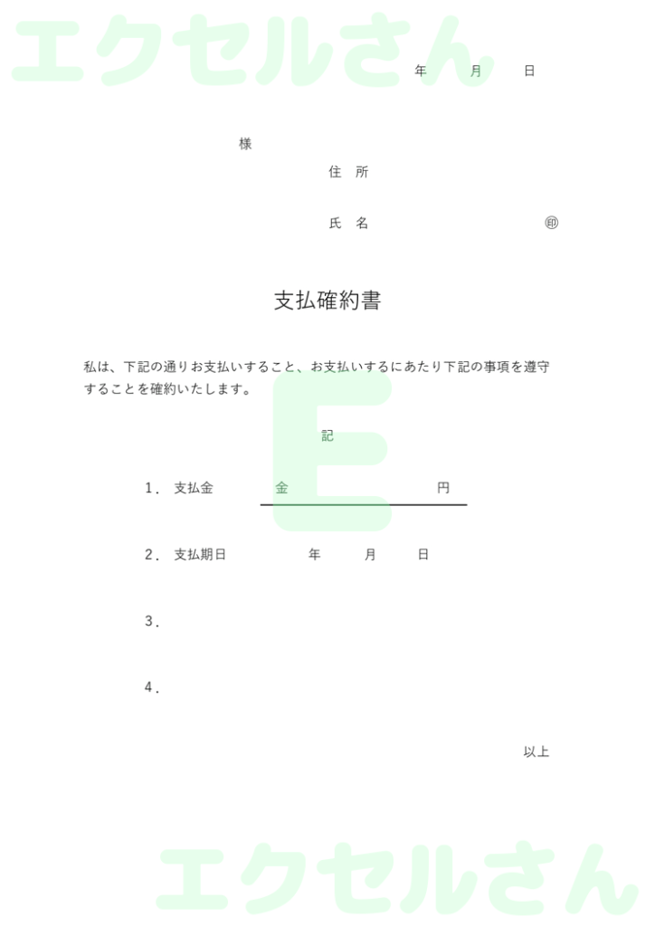 支払確約書:Excel無料A4