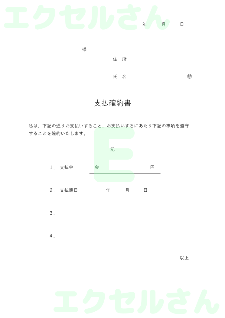 支払確約書：Excel無料A4テンプレートをダウンロード！文字入力するだけ♪-00760