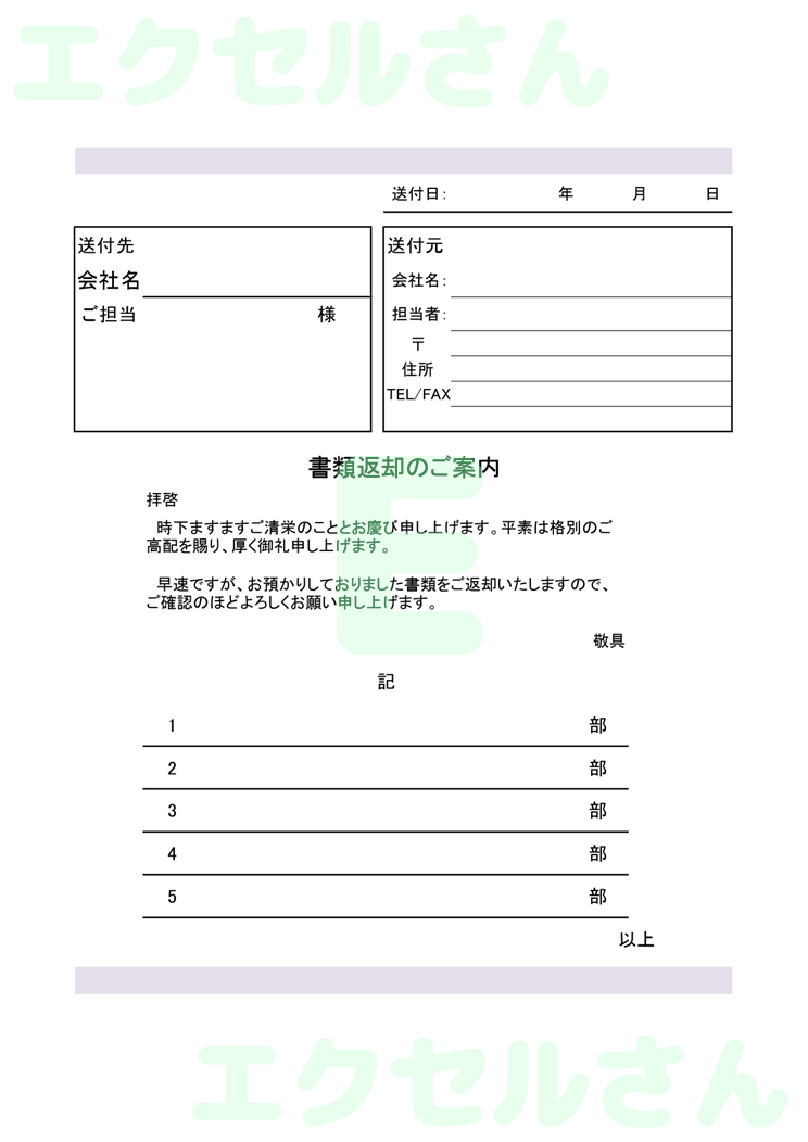 書類返却送付状：Excel無料A4テンプレートをダウンロード！文字入力するだけ♪-00440