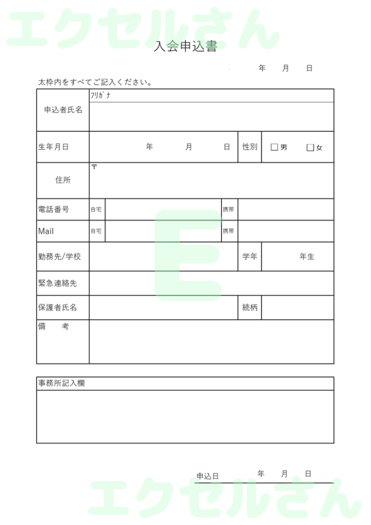 入会申込書(習い事):Exce
