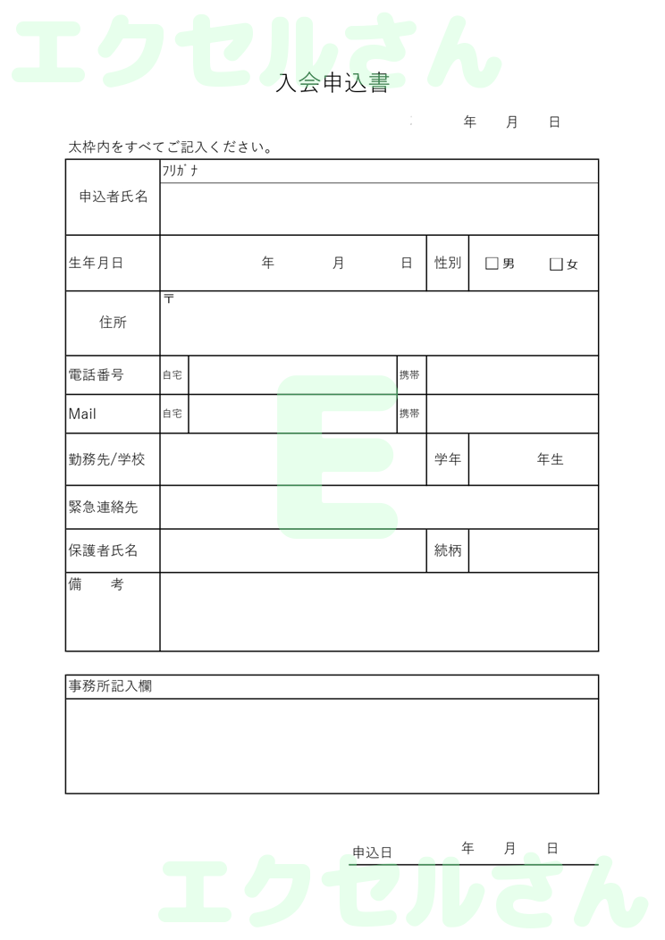 入会申込書（習い事）：Excel無料A4テンプレートをダウンロード！パソコンで入力するだけ♪-00606