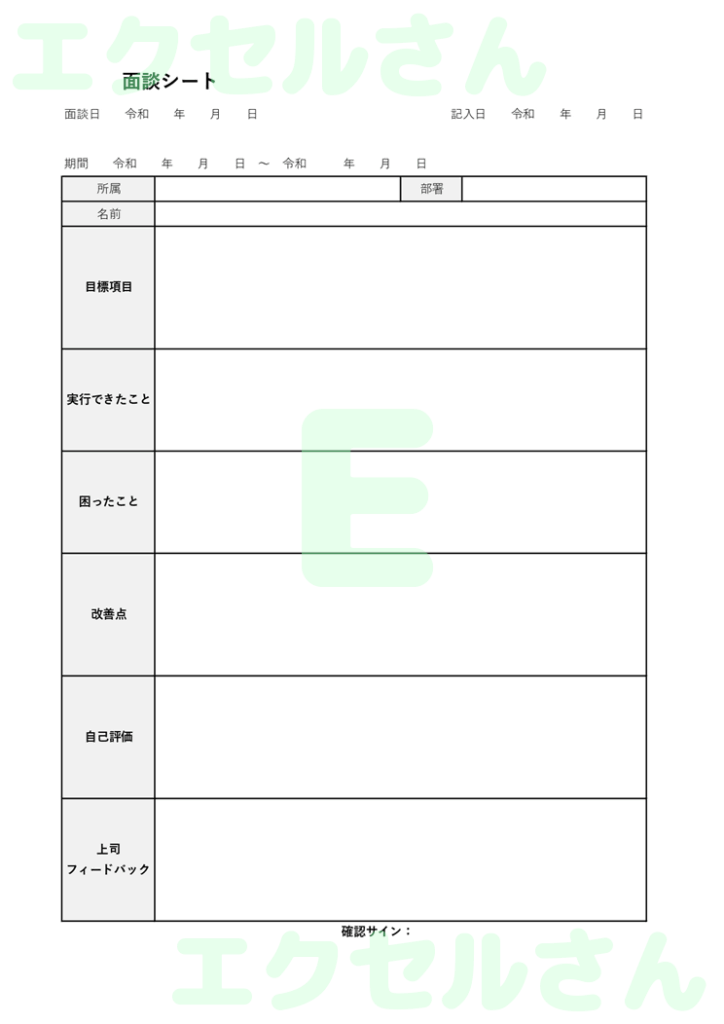 部下面談シート:Excel無料
