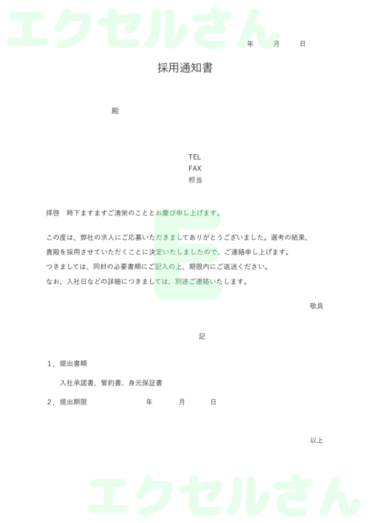 採用通知書:Excel無料A4