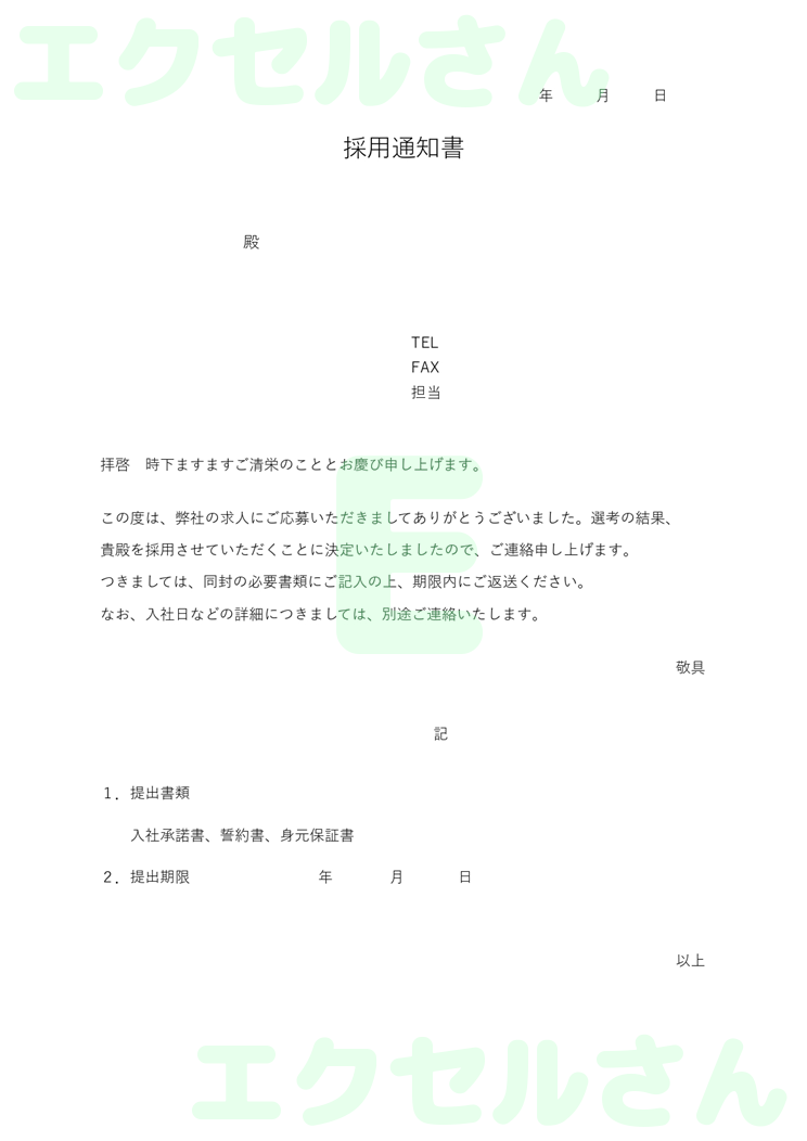 採用通知書：Excel無料A4テンプレートをダウンロード！使い方が分かりやすい♪-00792