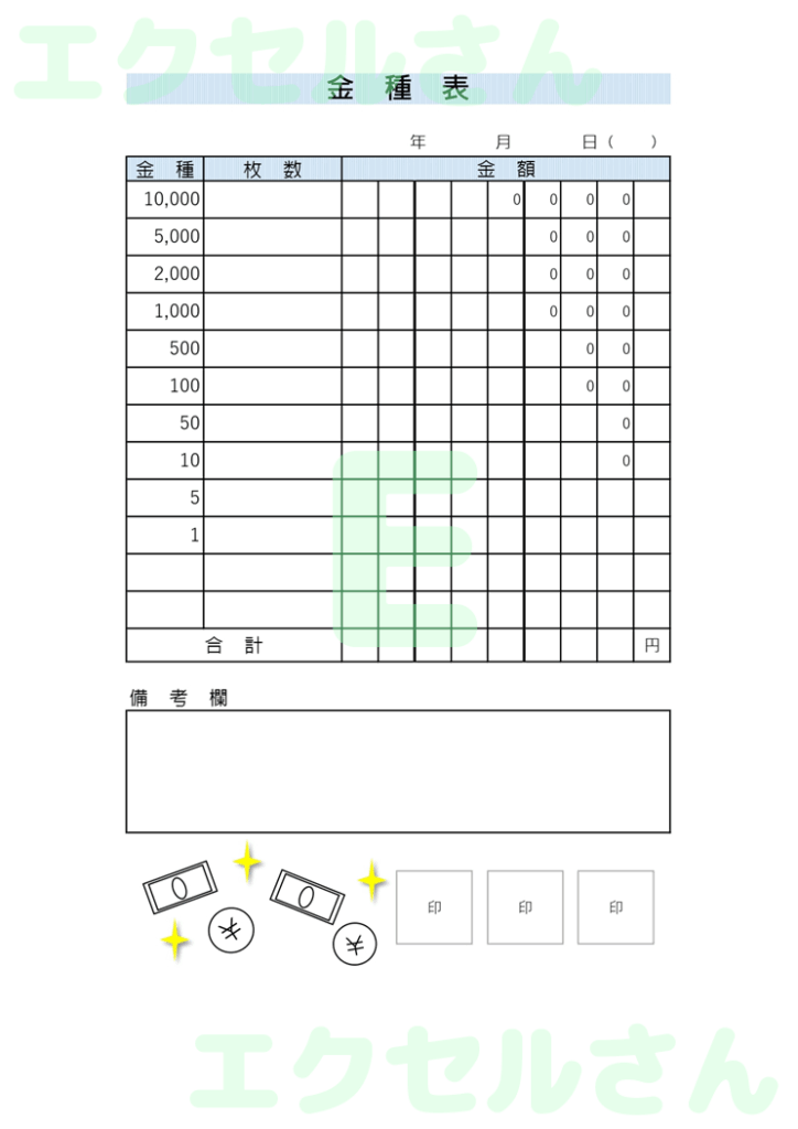 金種表:Excel無料A4テン