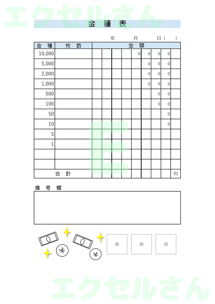 金種表：Excel無料A4テンプレートをダウンロード！文字入力するだけ♪-00870