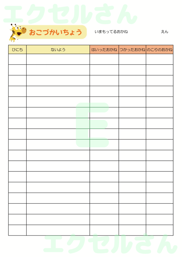 お小遣い帳:Excel無料A4