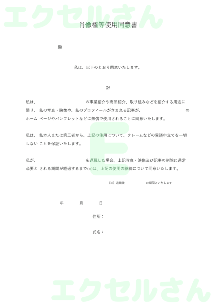 肖像権同意書:Excel無料A