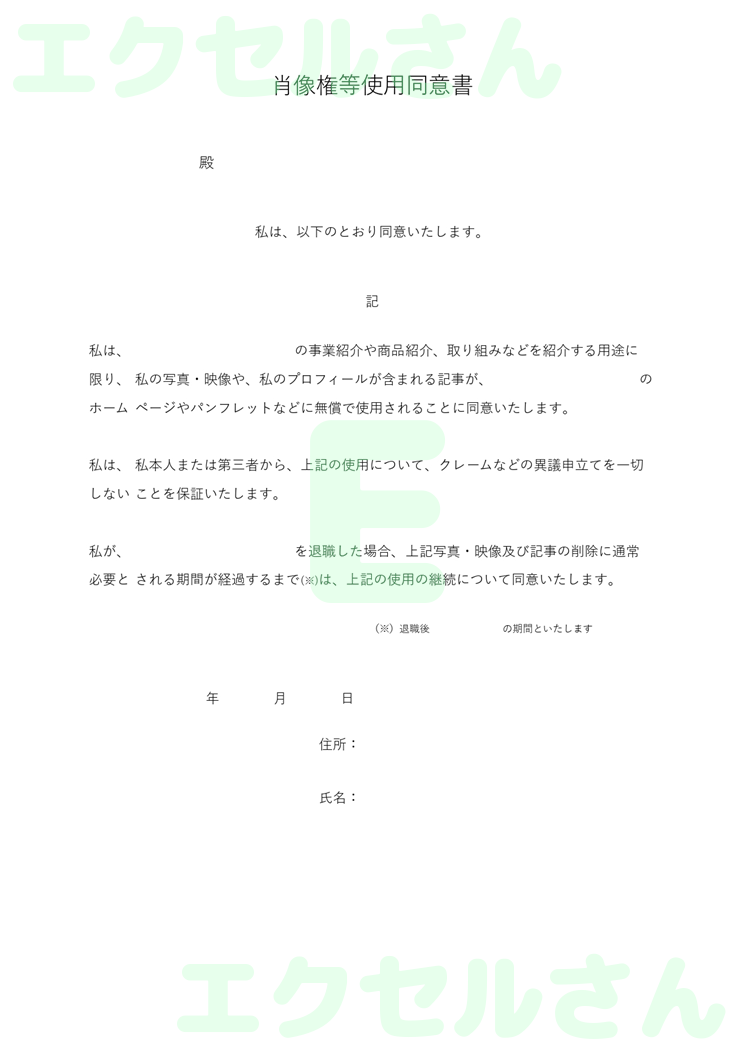 肖像権同意書：Excel無料A4テンプレートをダウンロード！作り方が簡単♪-00755