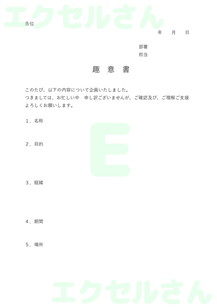 趣意書:Excel無料A4テン