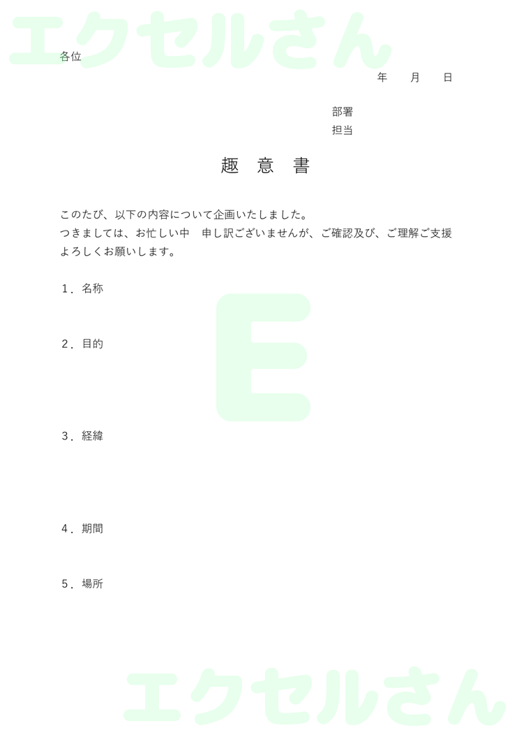 趣意書：Excel無料A4テンプレートをダウンロード！分かりやすい書式♪-00379