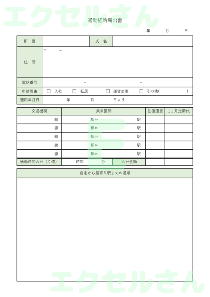 通勤経路届出書:Excel無料
