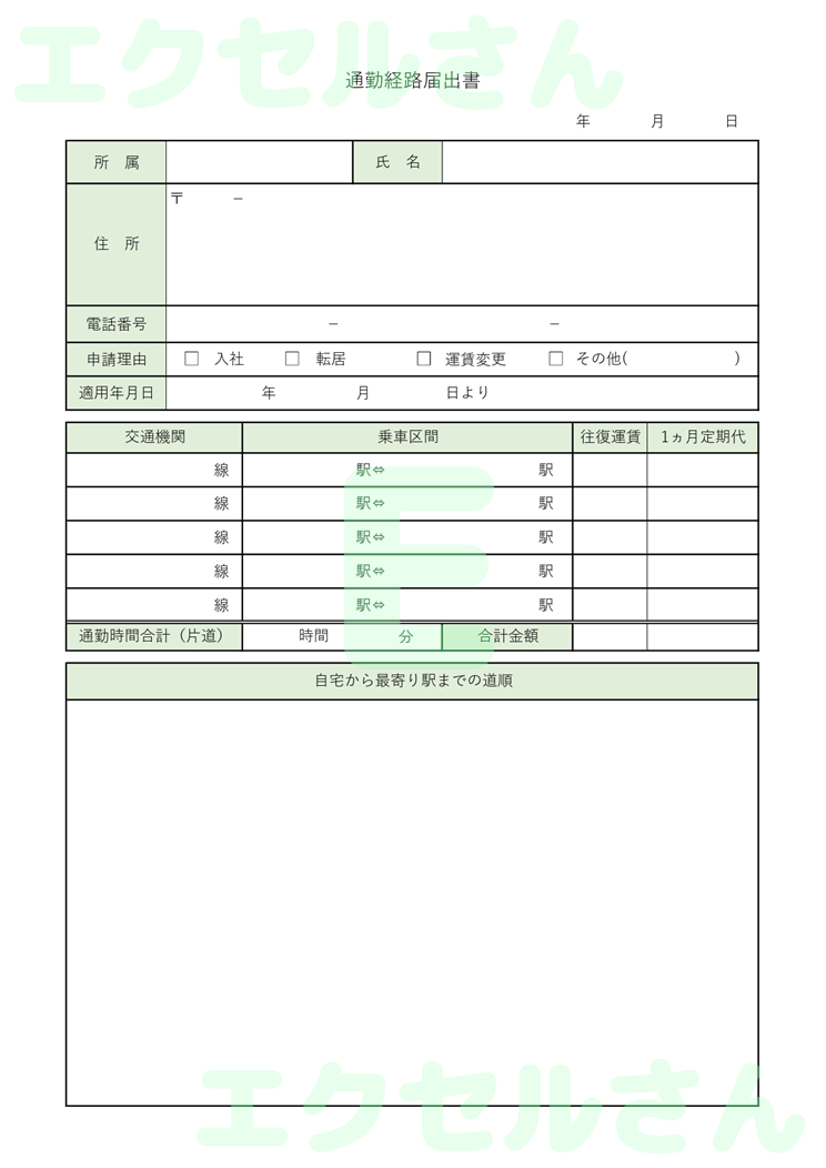 通勤経路届出書：Excel無料A4テンプレートをダウンロード！パソコンで入力するだけ♪-00766