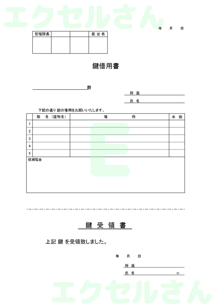 鍵借用書:Excel無料A4テ