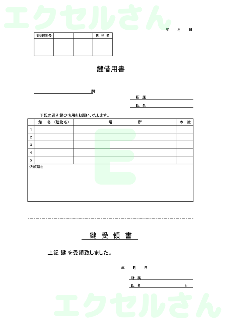 鍵借用書：Excel無料A4テンプレートをダウンロード！おすすめのフリー素材♪-00581