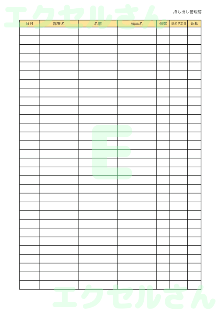 持ち出し管理簿:Excel無料
