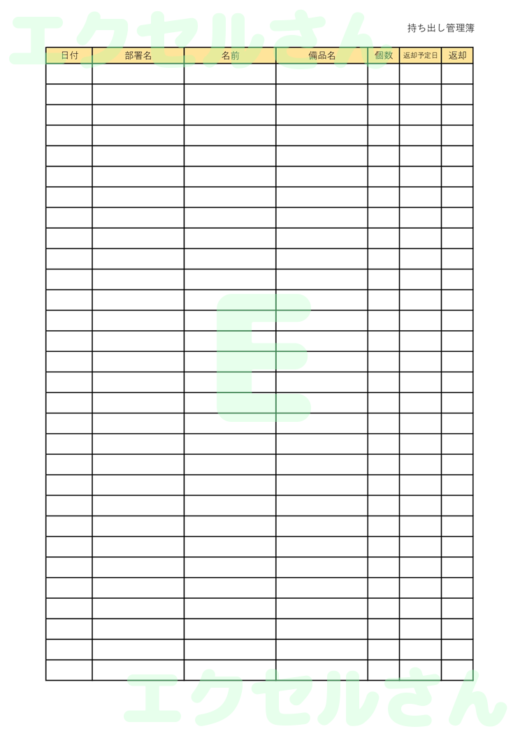 持ち出し管理簿：Excel無料A4テンプレートをダウンロード！分かりやすい書式♪-00589