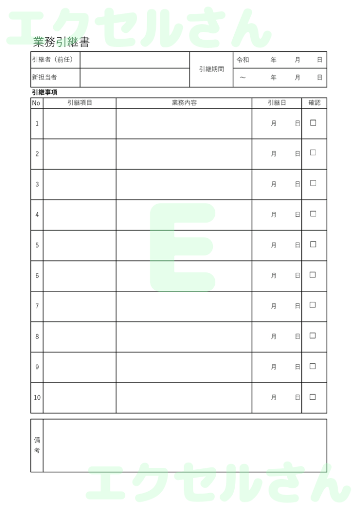 引継書:Excel無料A4テン