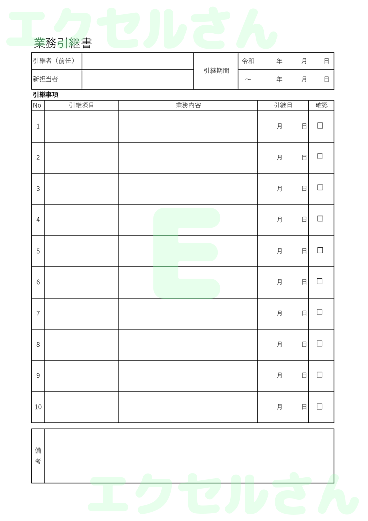 引継書：Excel無料A4テンプレートをダウンロード！編集らくらく♪-00673